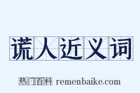 谎人近义词是什么意思的图片
